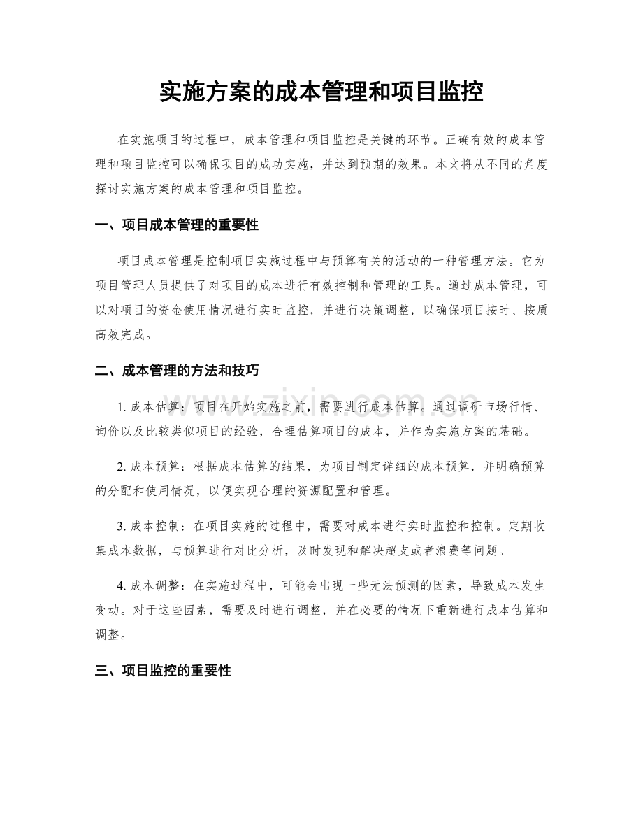 实施方案的成本管理和项目监控.docx_第1页