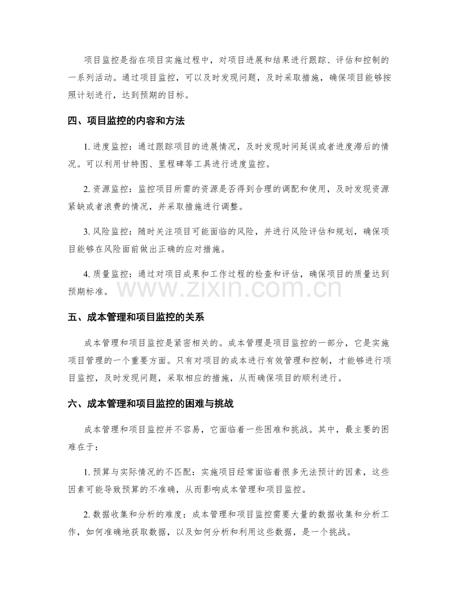 实施方案的成本管理和项目监控.docx_第2页