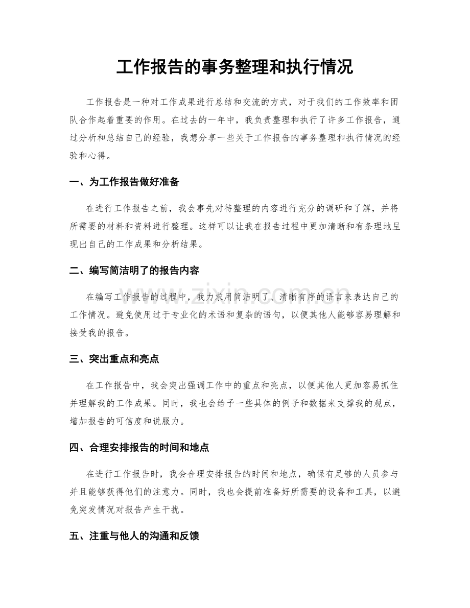 工作报告的事务整理和执行情况.docx_第1页