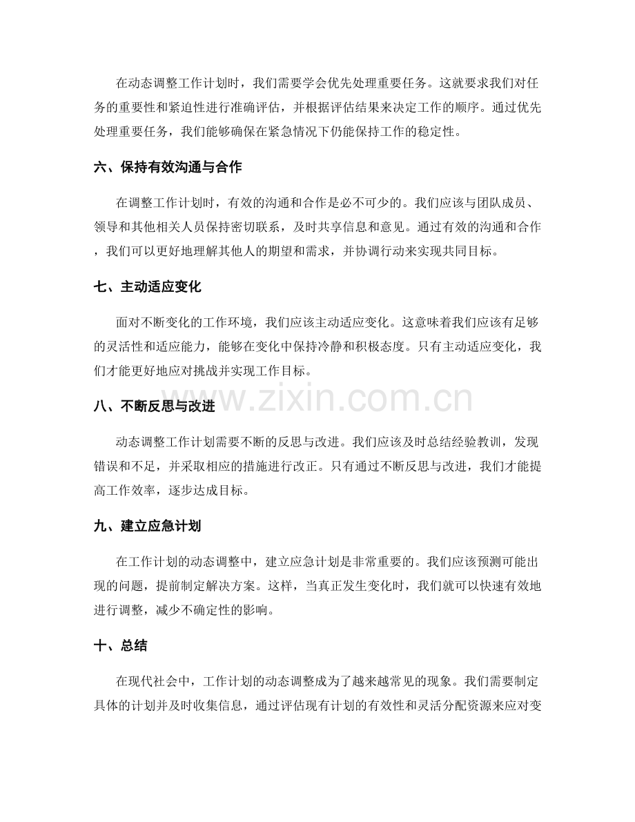 工作计划的动态调整策略.docx_第2页