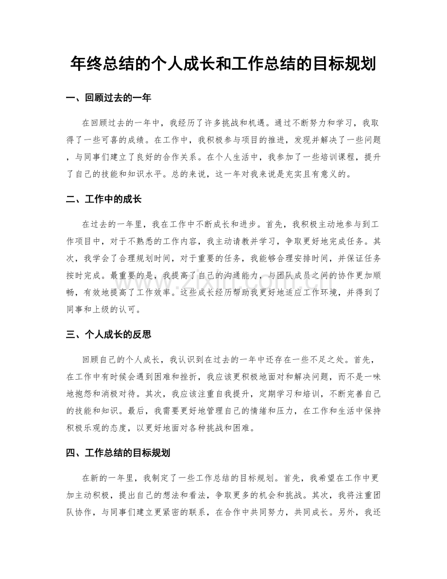 年终总结的个人成长和工作总结的目标规划.docx_第1页