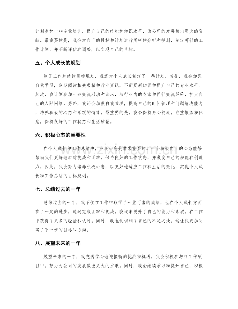 年终总结的个人成长和工作总结的目标规划.docx_第2页