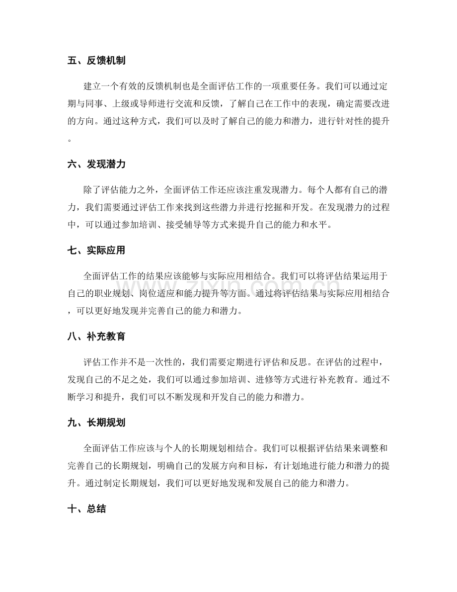 全面评估工作的能力与潜力发现.docx_第2页