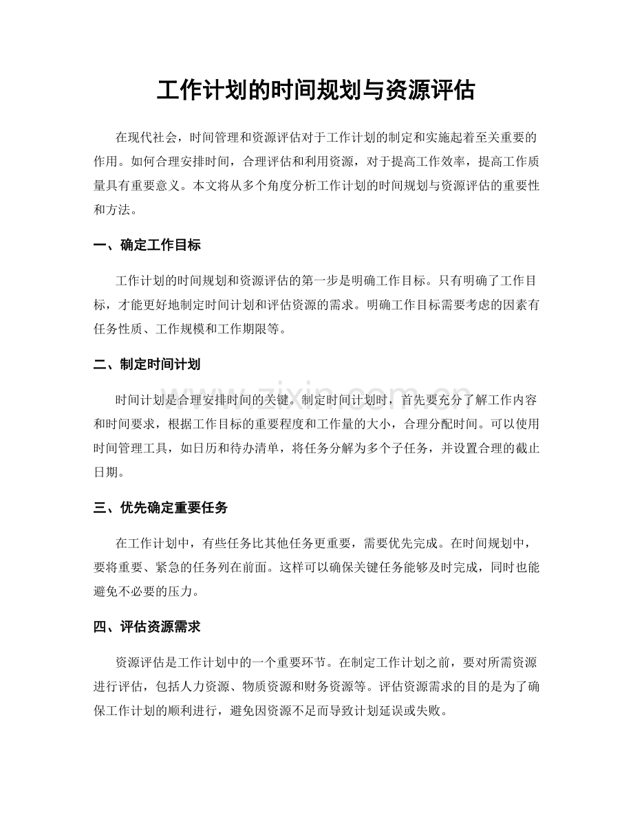 工作计划的时间规划与资源评估.docx_第1页