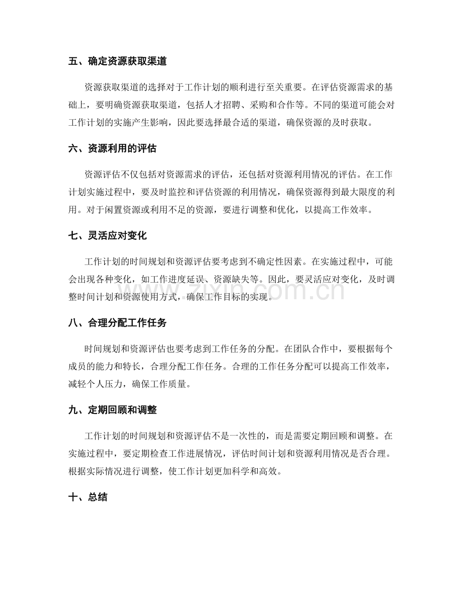 工作计划的时间规划与资源评估.docx_第2页