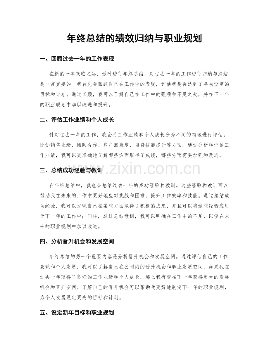 年终总结的绩效归纳与职业规划.docx_第1页