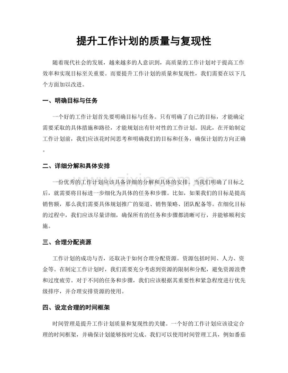提升工作计划的质量与复现性.docx_第1页