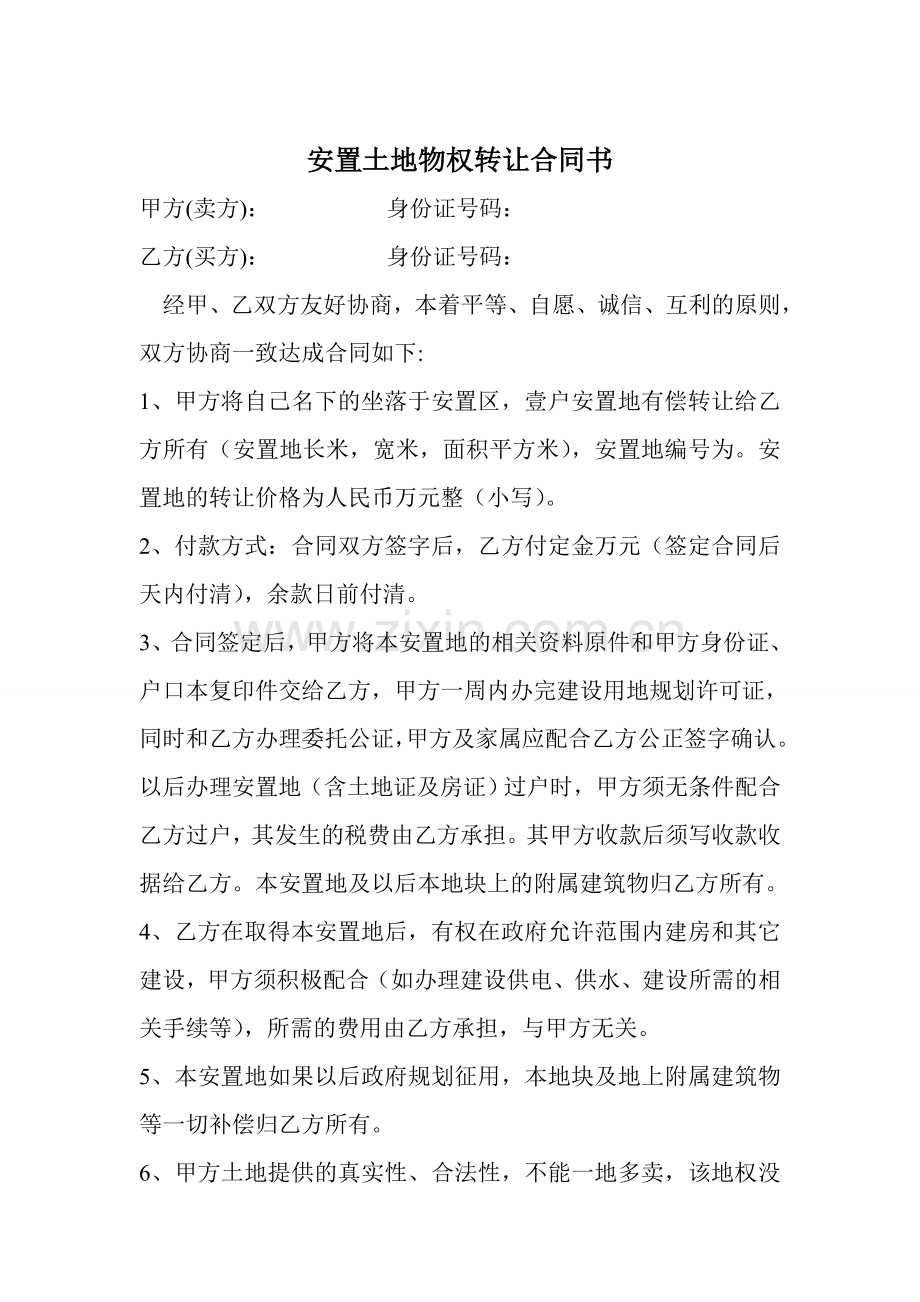 安置土地物权及转让合同书试卷教案.doc_第1页