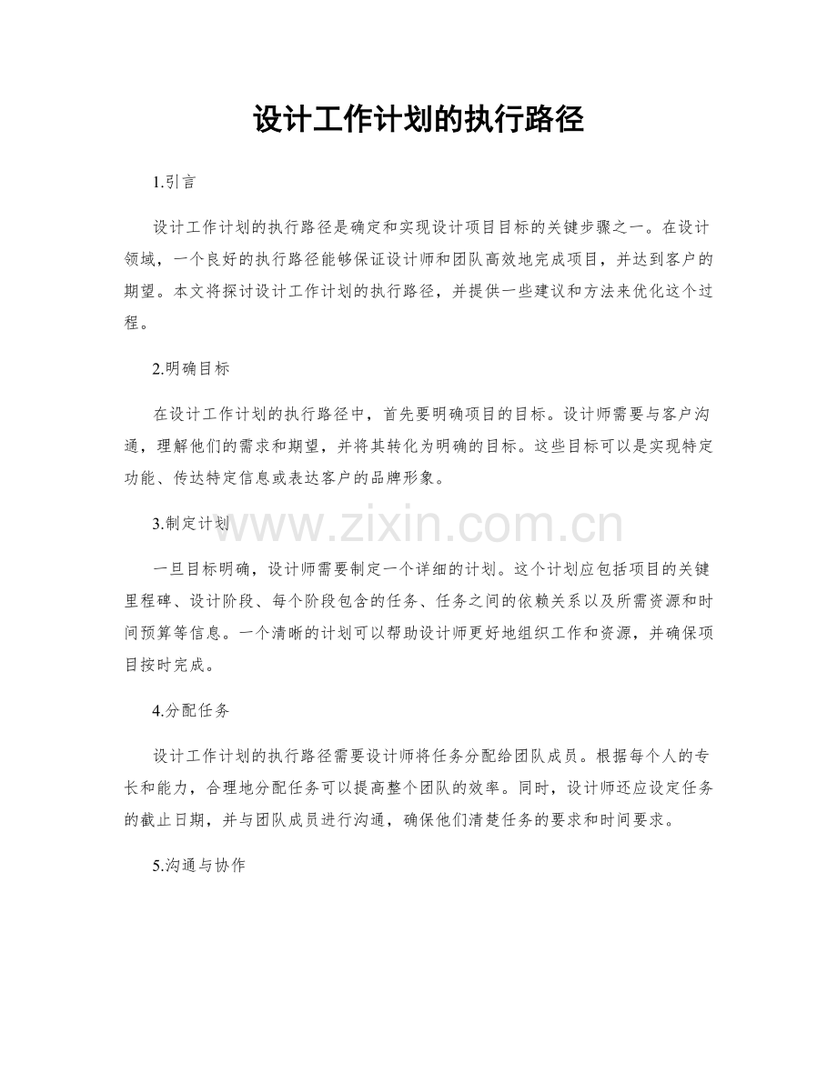 设计工作计划的执行路径.docx_第1页