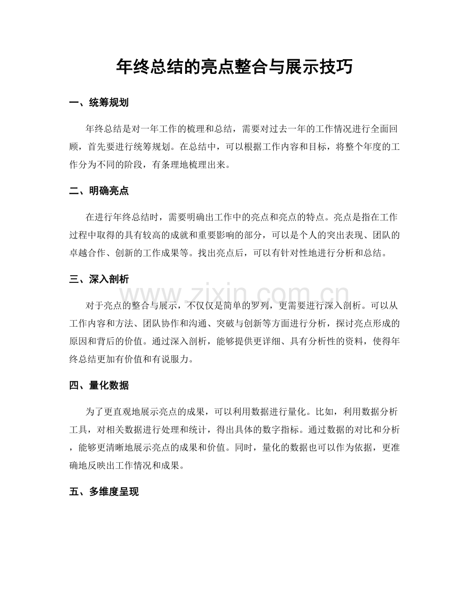 年终总结的亮点整合与展示技巧.docx_第1页