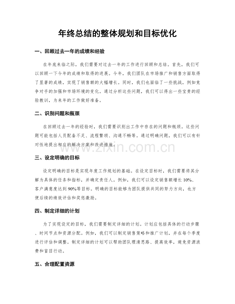 年终总结的整体规划和目标优化.docx_第1页