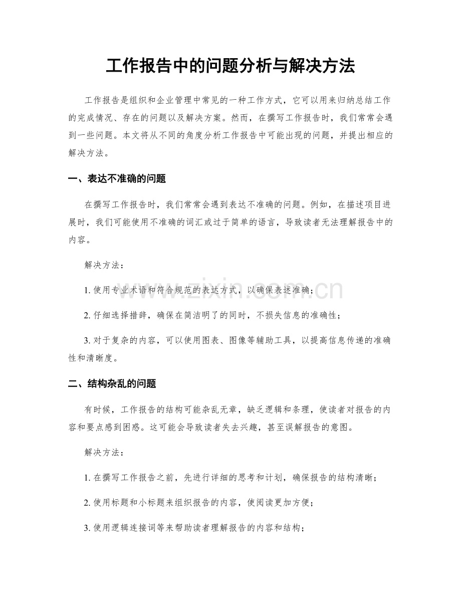 工作报告中的问题分析与解决方法.docx_第1页