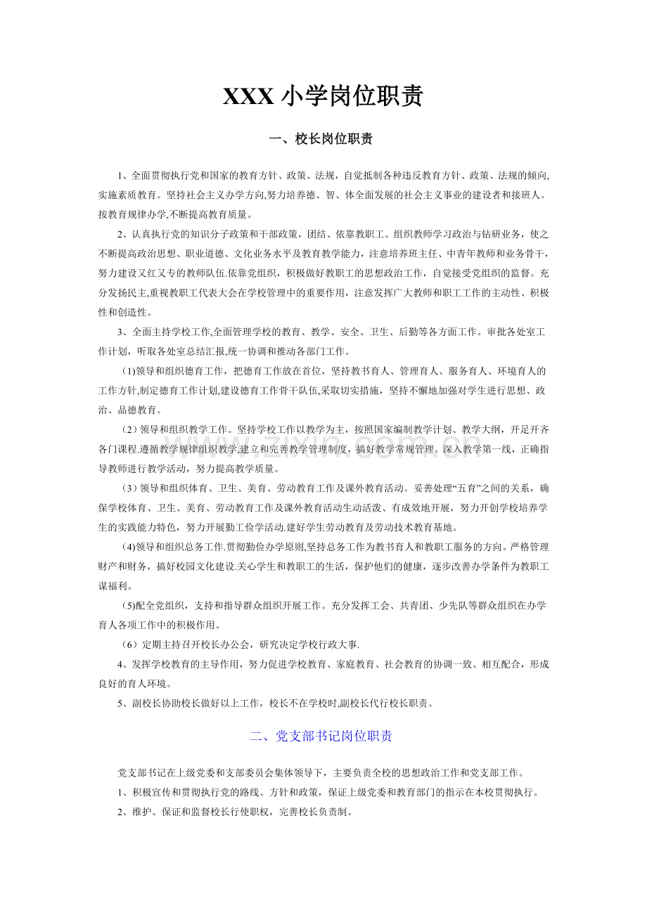小学(校)各部门岗位职责-(2).doc_第1页
