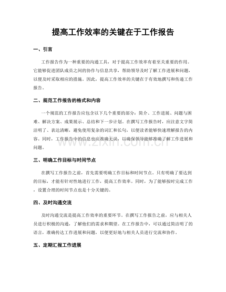 提高工作效率的关键在于工作报告.docx_第1页