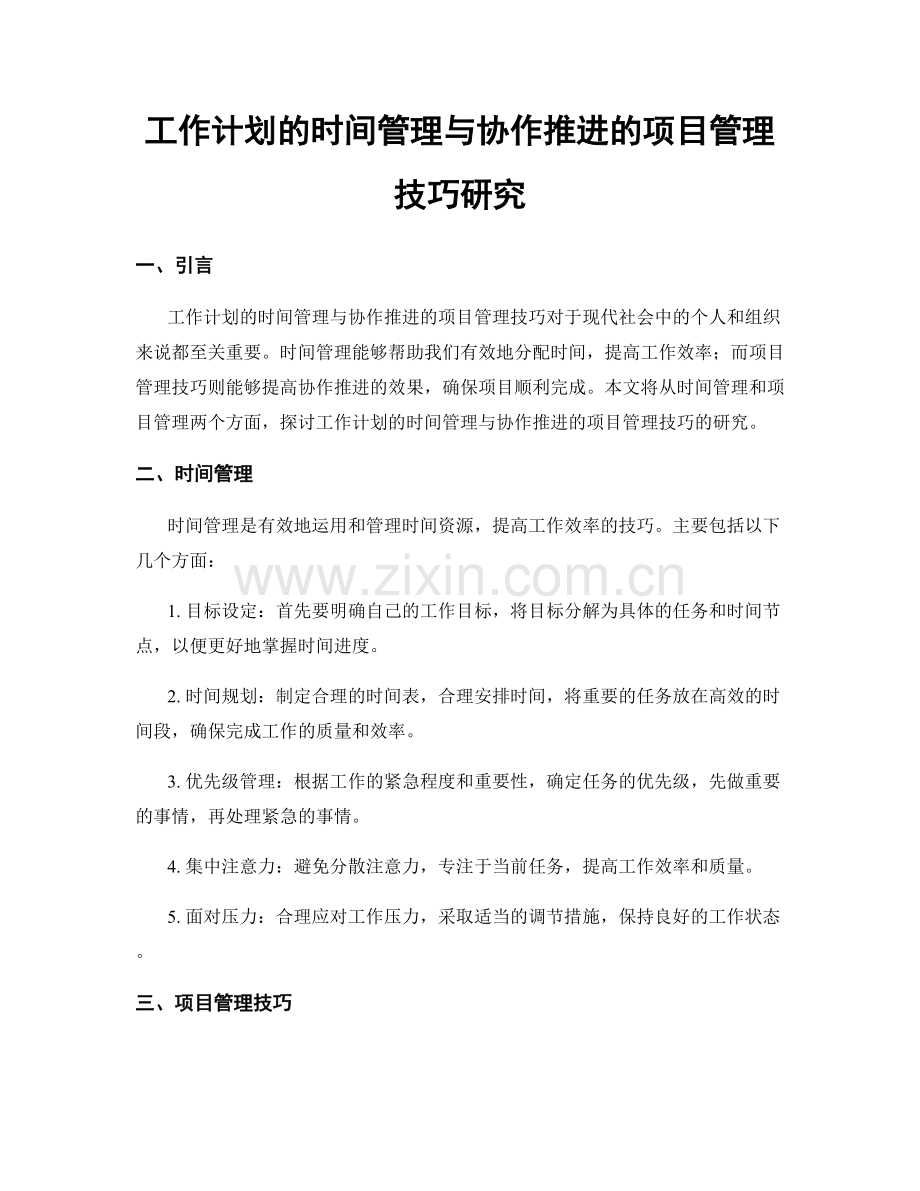 工作计划的时间管理与协作推进的项目管理技巧研究.docx_第1页