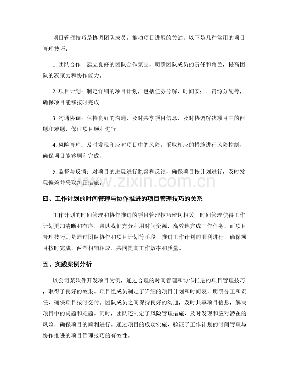 工作计划的时间管理与协作推进的项目管理技巧研究.docx_第2页