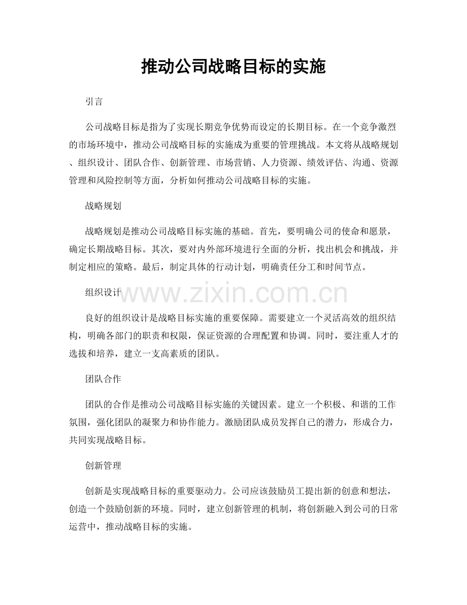 推动公司战略目标的实施.docx_第1页