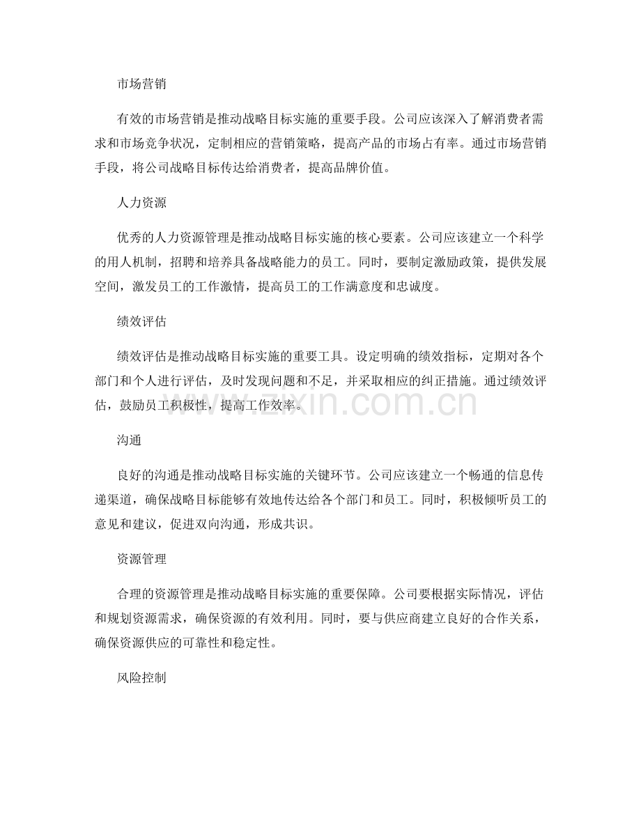 推动公司战略目标的实施.docx_第2页