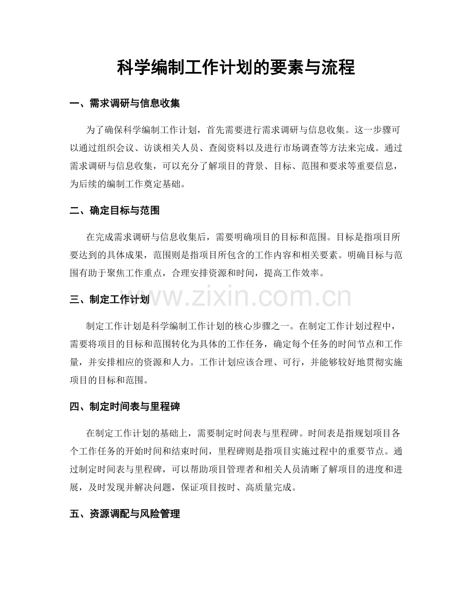 科学编制工作计划的要素与流程.docx_第1页