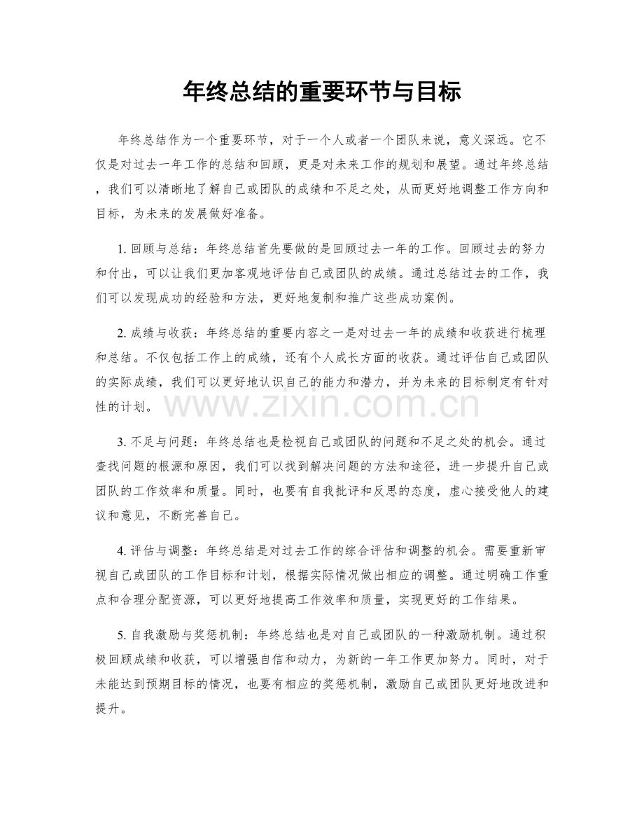 年终总结的重要环节与目标.docx_第1页