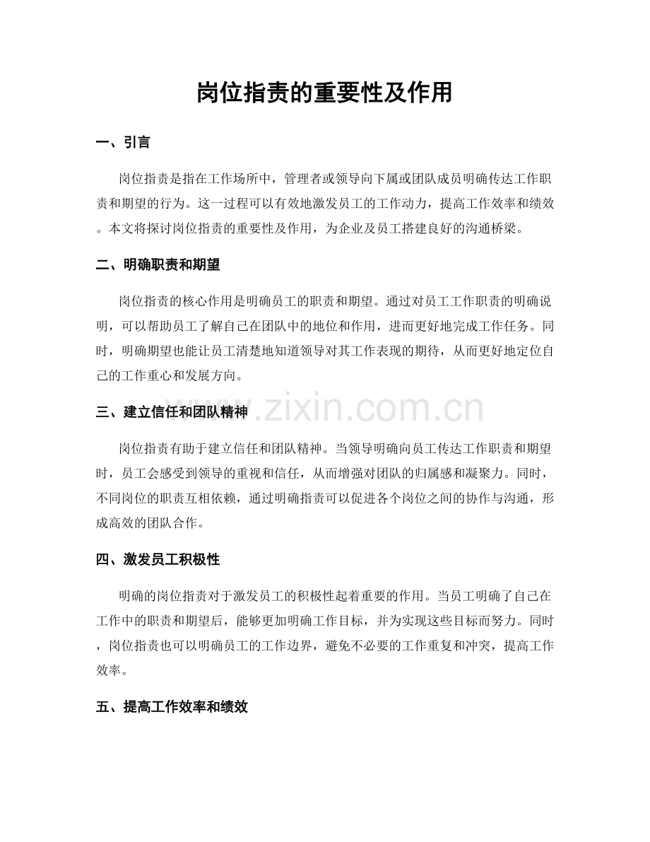 岗位职责的重要性及作用.docx_第1页