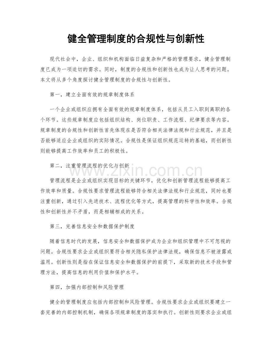 健全管理制度的合规性与创新性.docx_第1页