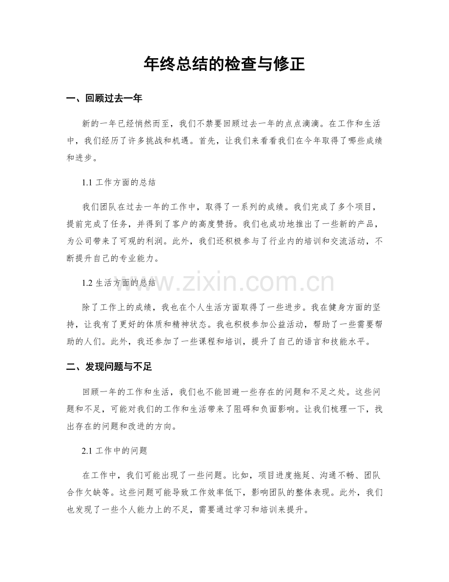 年终总结的检查与修正.docx_第1页