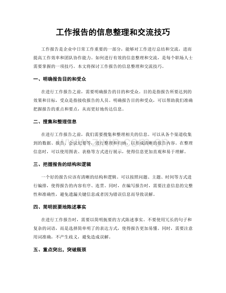 工作报告的信息整理和交流技巧.docx_第1页
