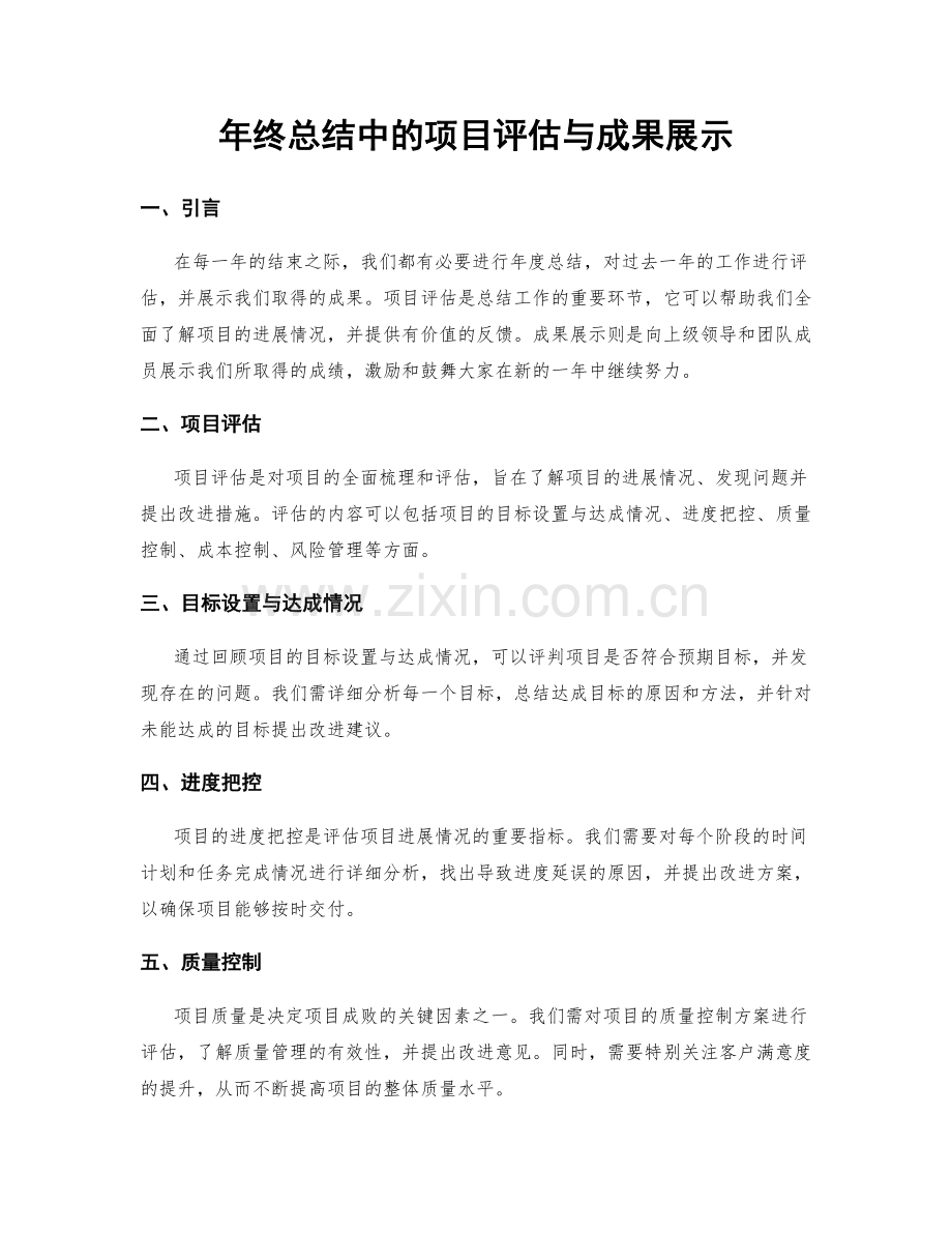 年终总结中的项目评估与成果展示.docx_第1页