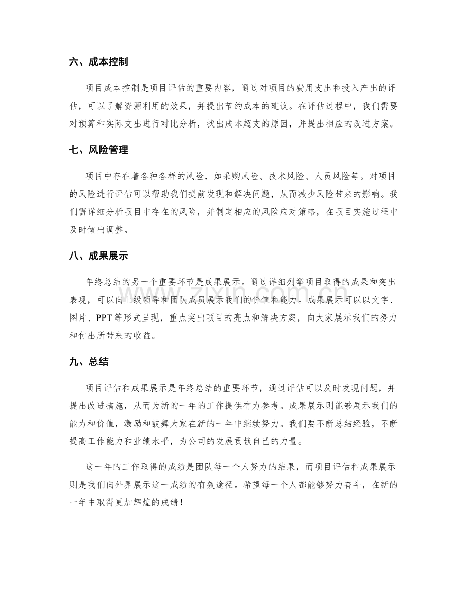 年终总结中的项目评估与成果展示.docx_第2页