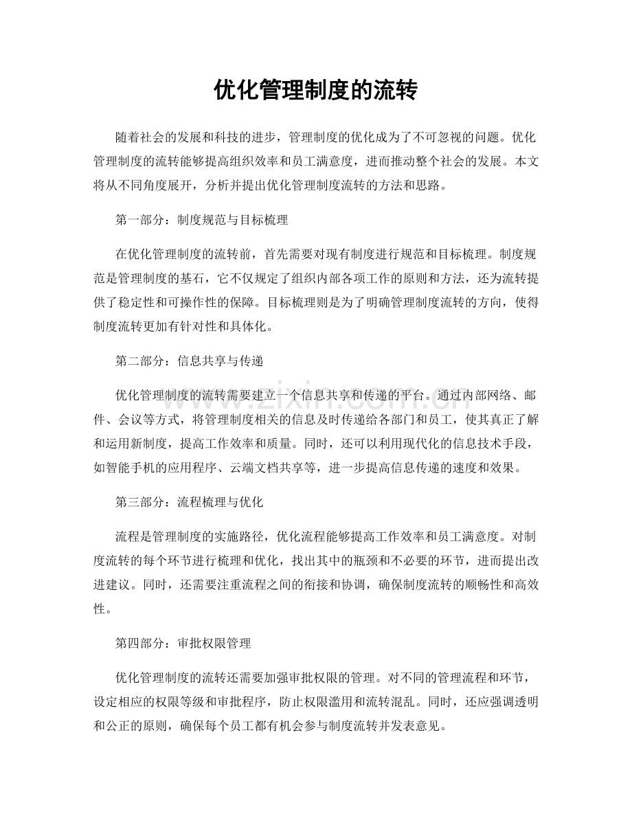 优化管理制度的流转.docx_第1页