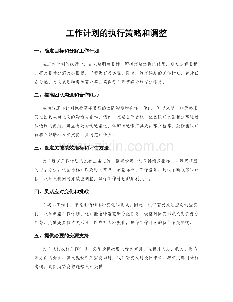 工作计划的执行策略和调整.docx_第1页