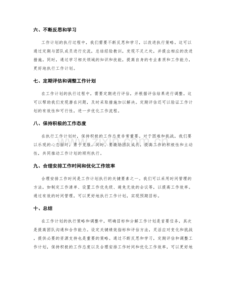 工作计划的执行策略和调整.docx_第2页