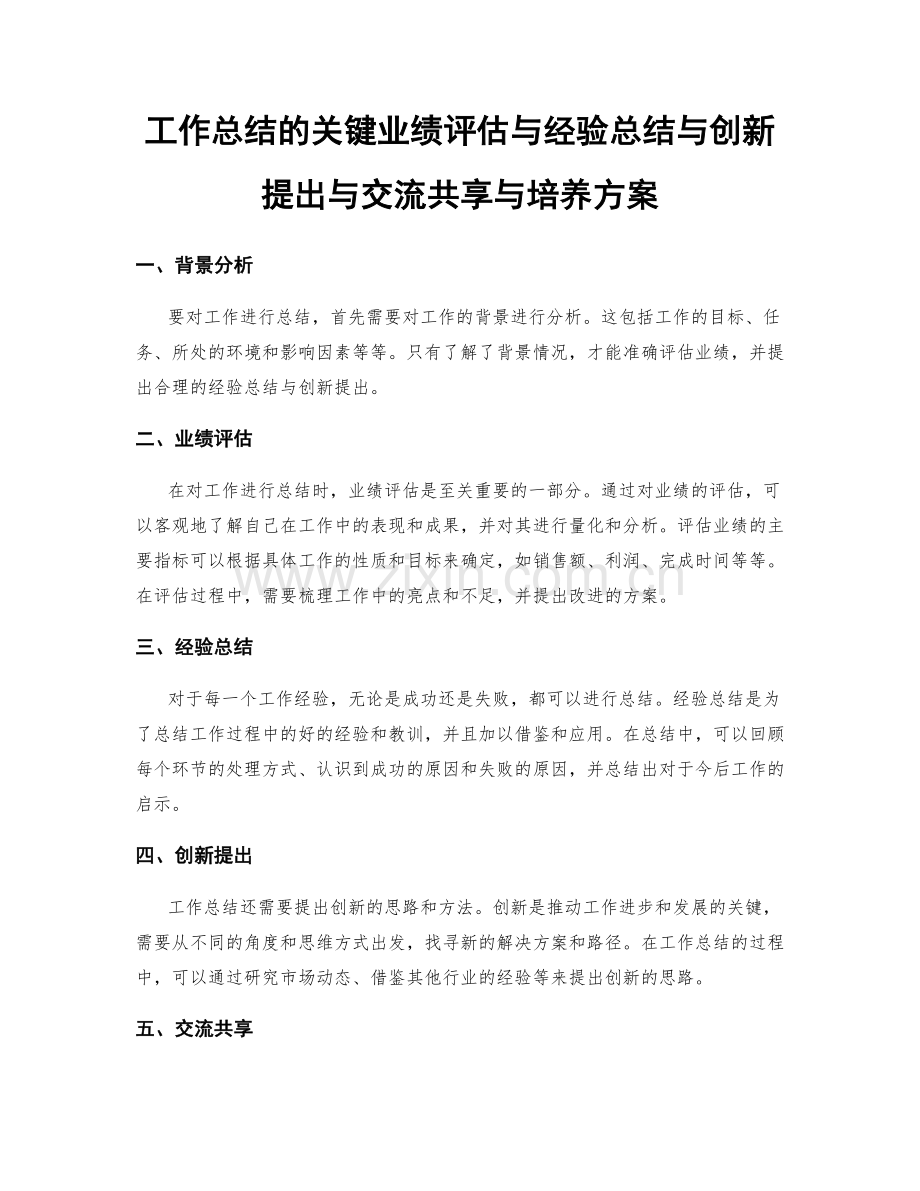 工作总结的关键业绩评估与经验总结与创新提出与交流共享与培养方案.docx_第1页
