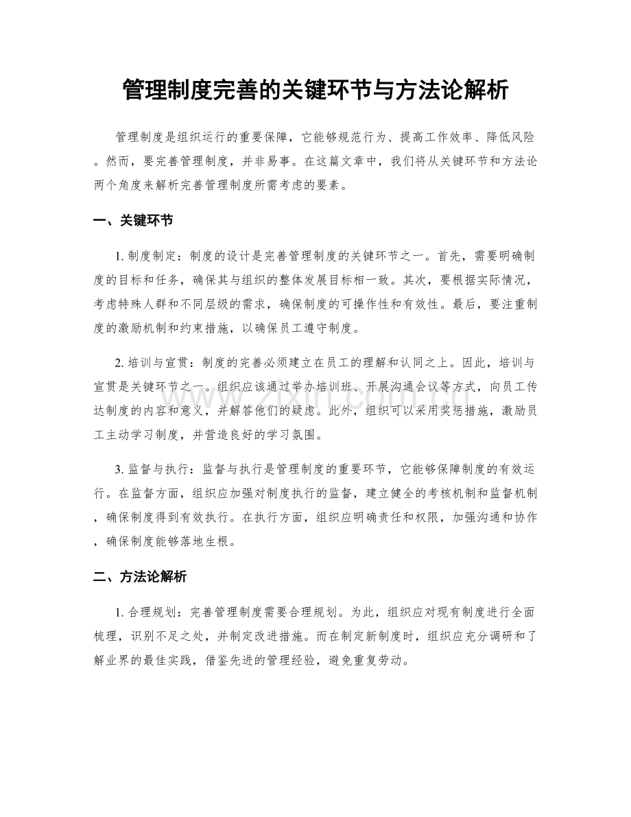 管理制度完善的关键环节与方法论解析.docx_第1页