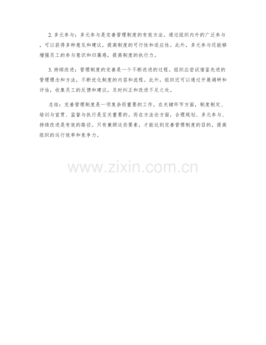 管理制度完善的关键环节与方法论解析.docx_第2页