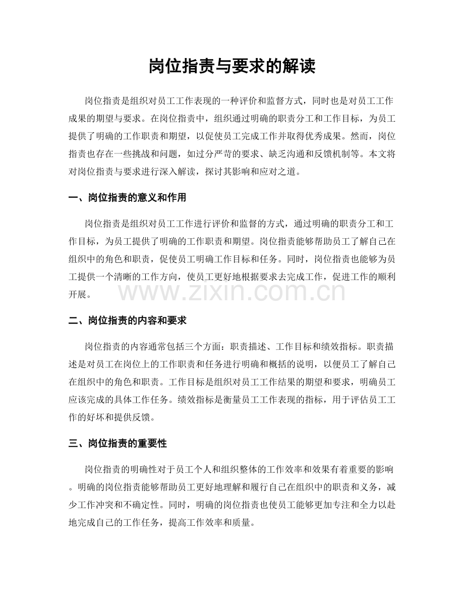 岗位职责与要求的解读.docx_第1页