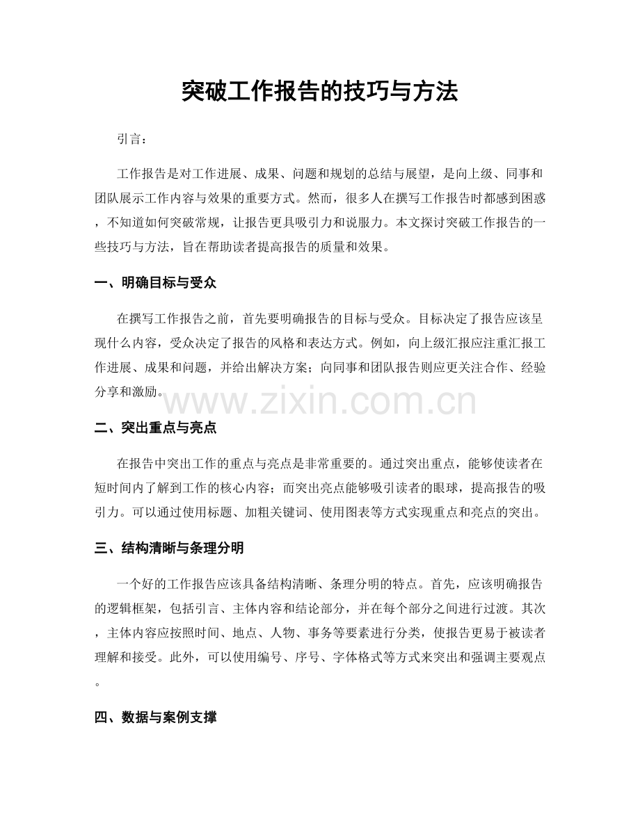 突破工作报告的技巧与方法.docx_第1页