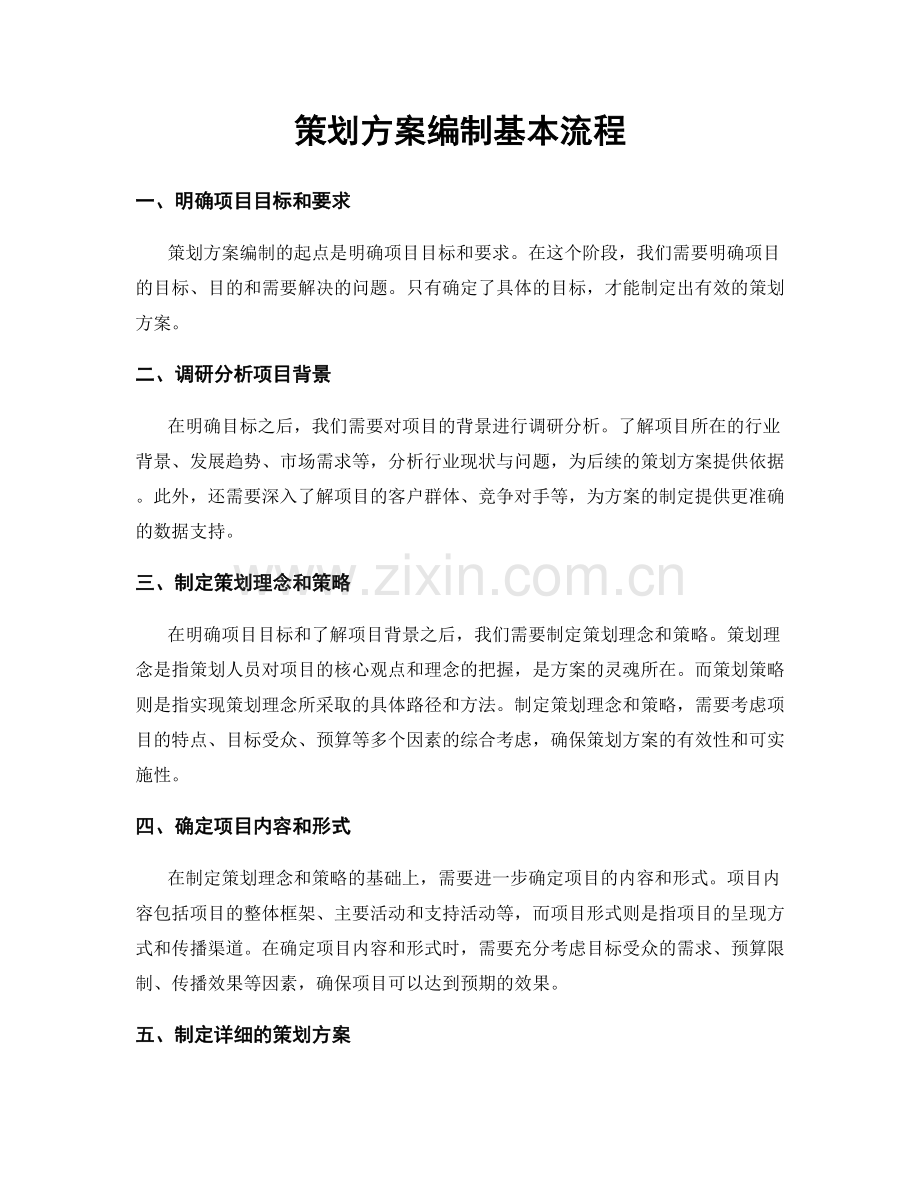 策划方案编制基本流程.docx_第1页