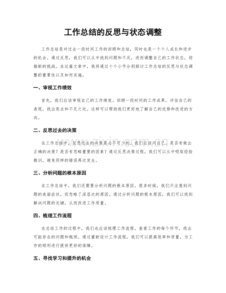 工作总结的反思与状态调整.docx_第1页