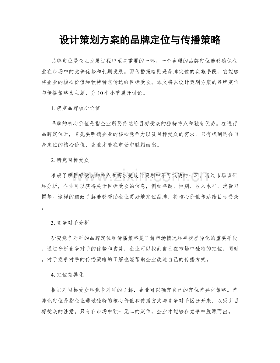 设计策划方案的品牌定位与传播策略.docx_第1页
