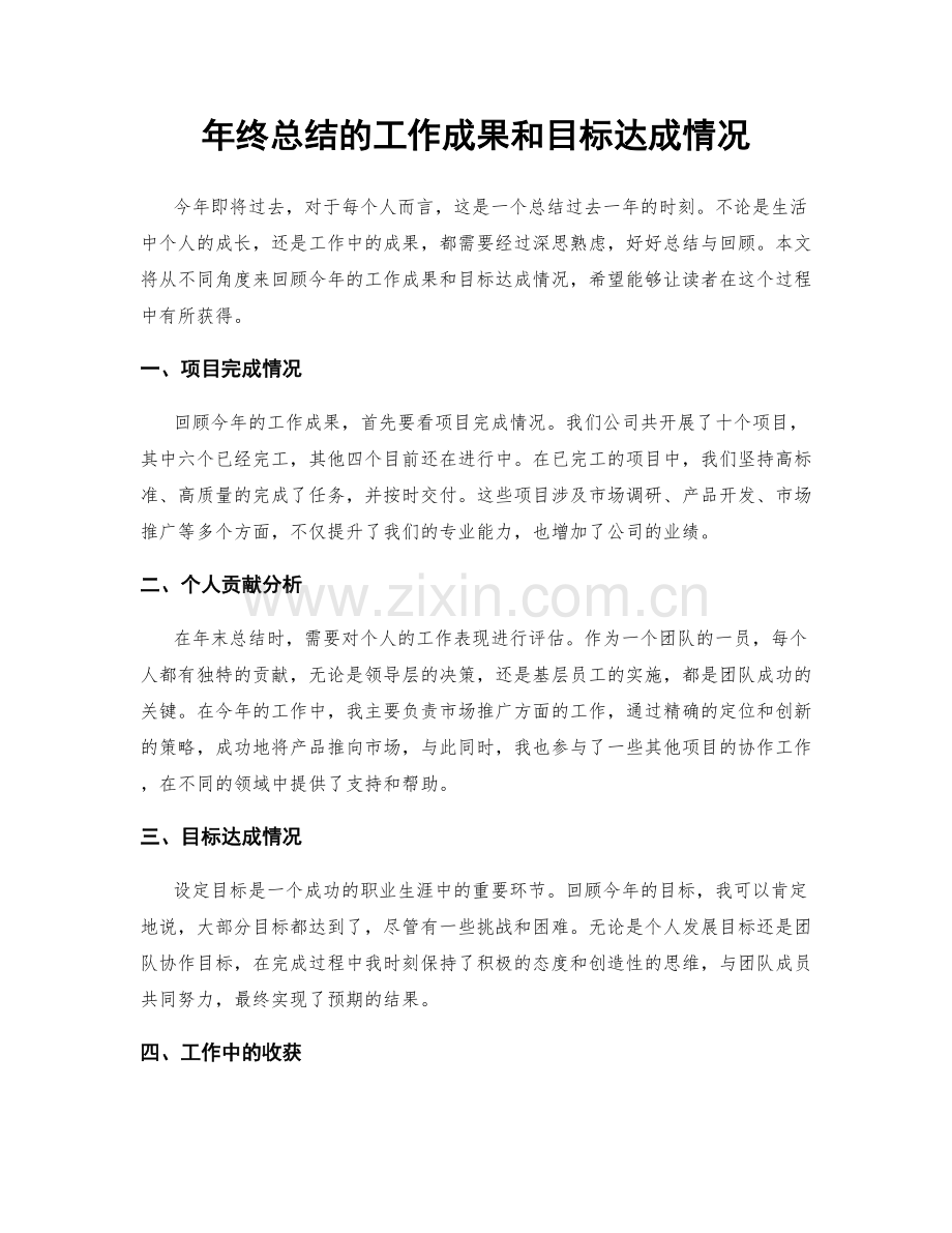 年终总结的工作成果和目标达成情况.docx_第1页