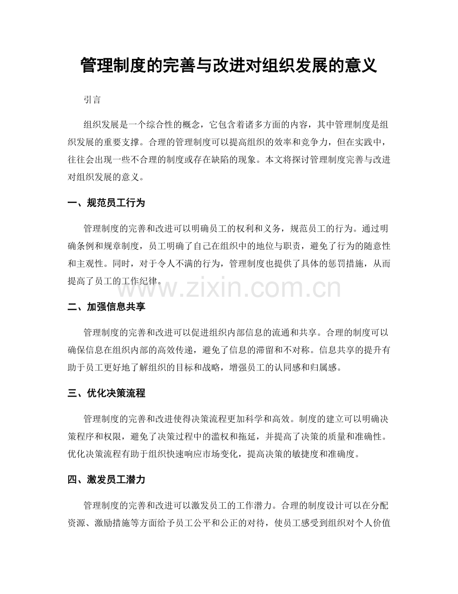 管理制度的完善与改进对组织发展的意义.docx_第1页
