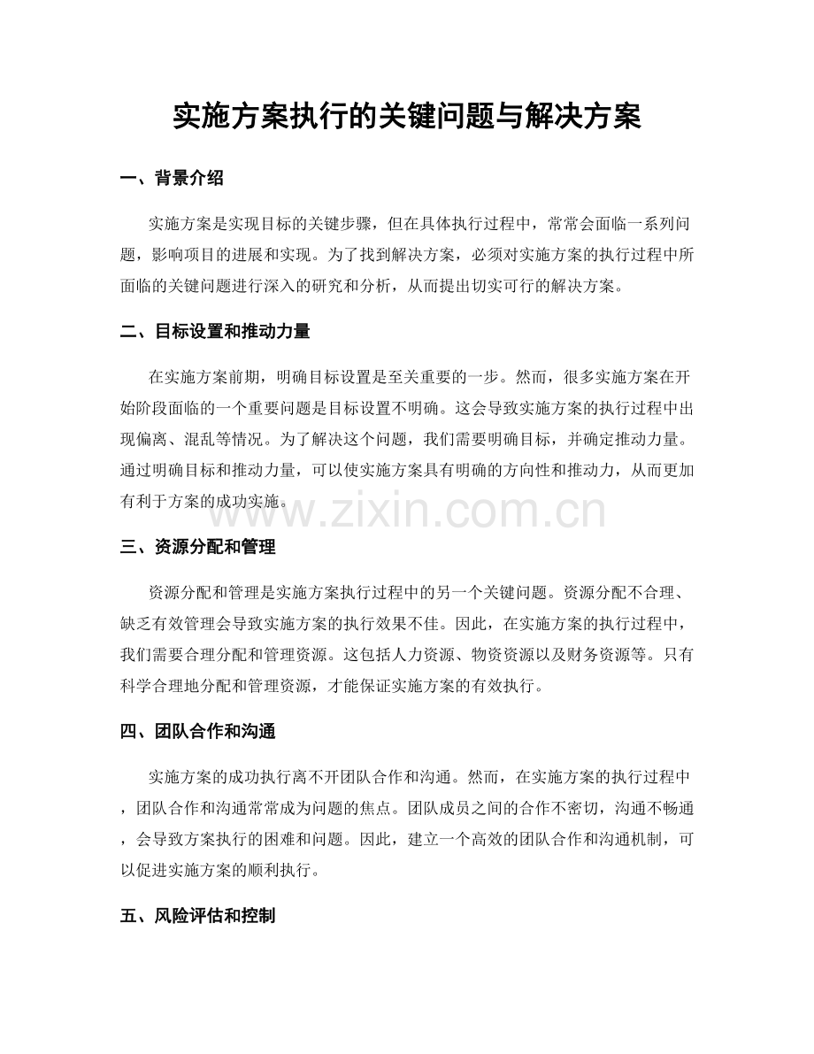实施方案执行的关键问题与解决方案.docx_第1页