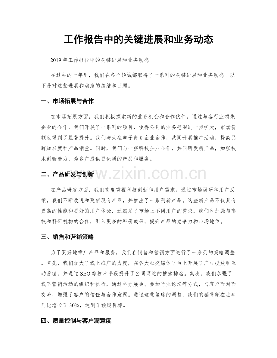 工作报告中的关键进展和业务动态.docx_第1页