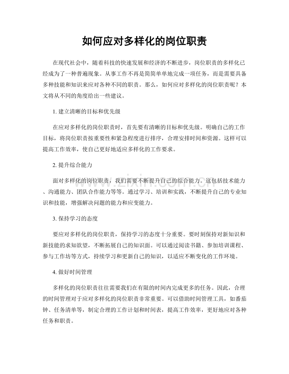 如何应对多样化的岗位职责.docx_第1页