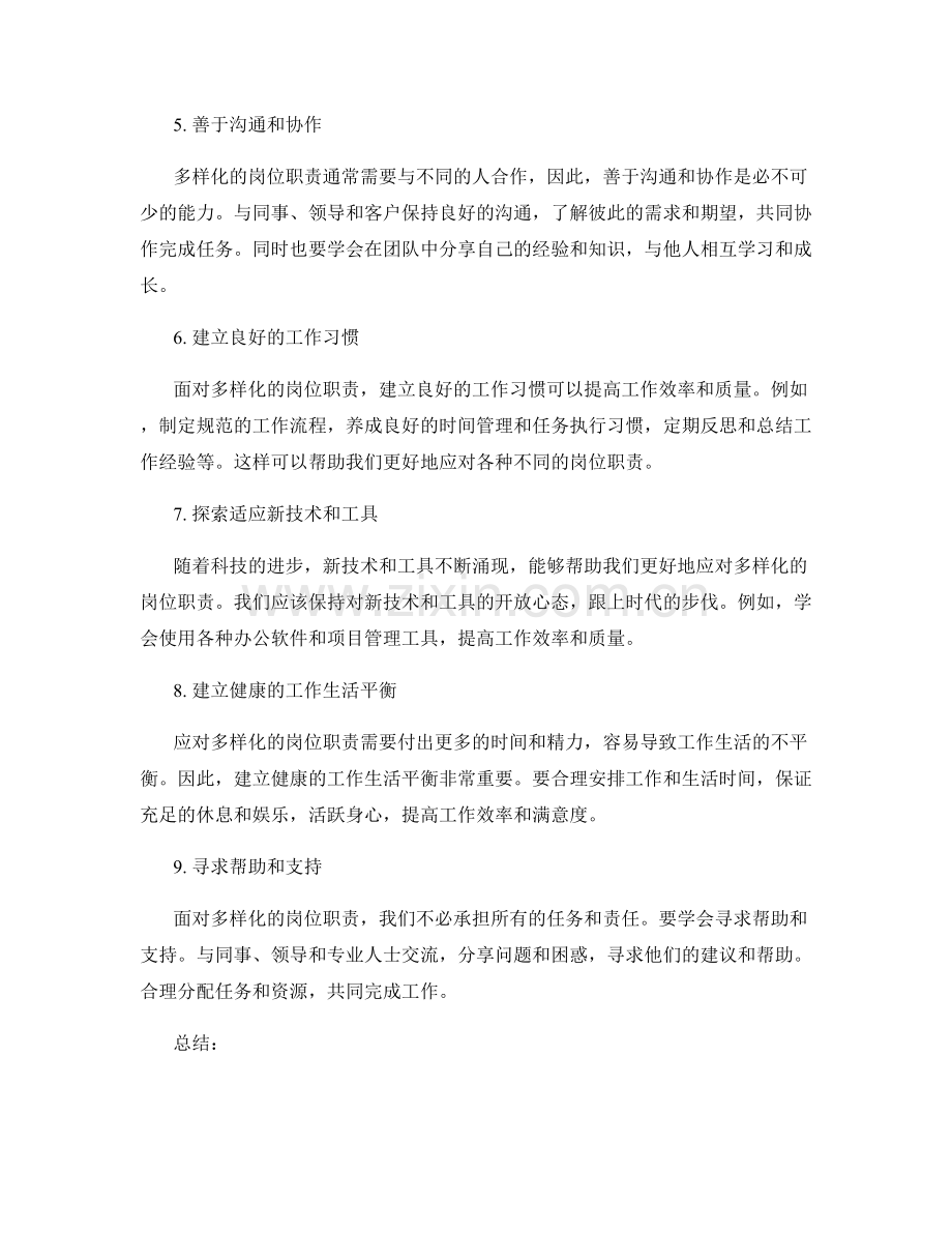 如何应对多样化的岗位职责.docx_第2页