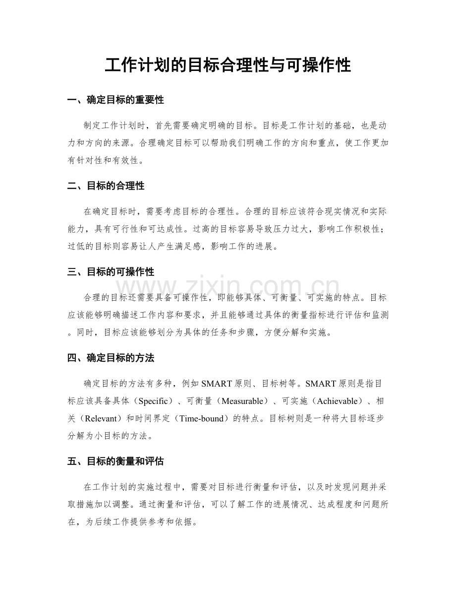 工作计划的目标合理性与可操作性.docx_第1页