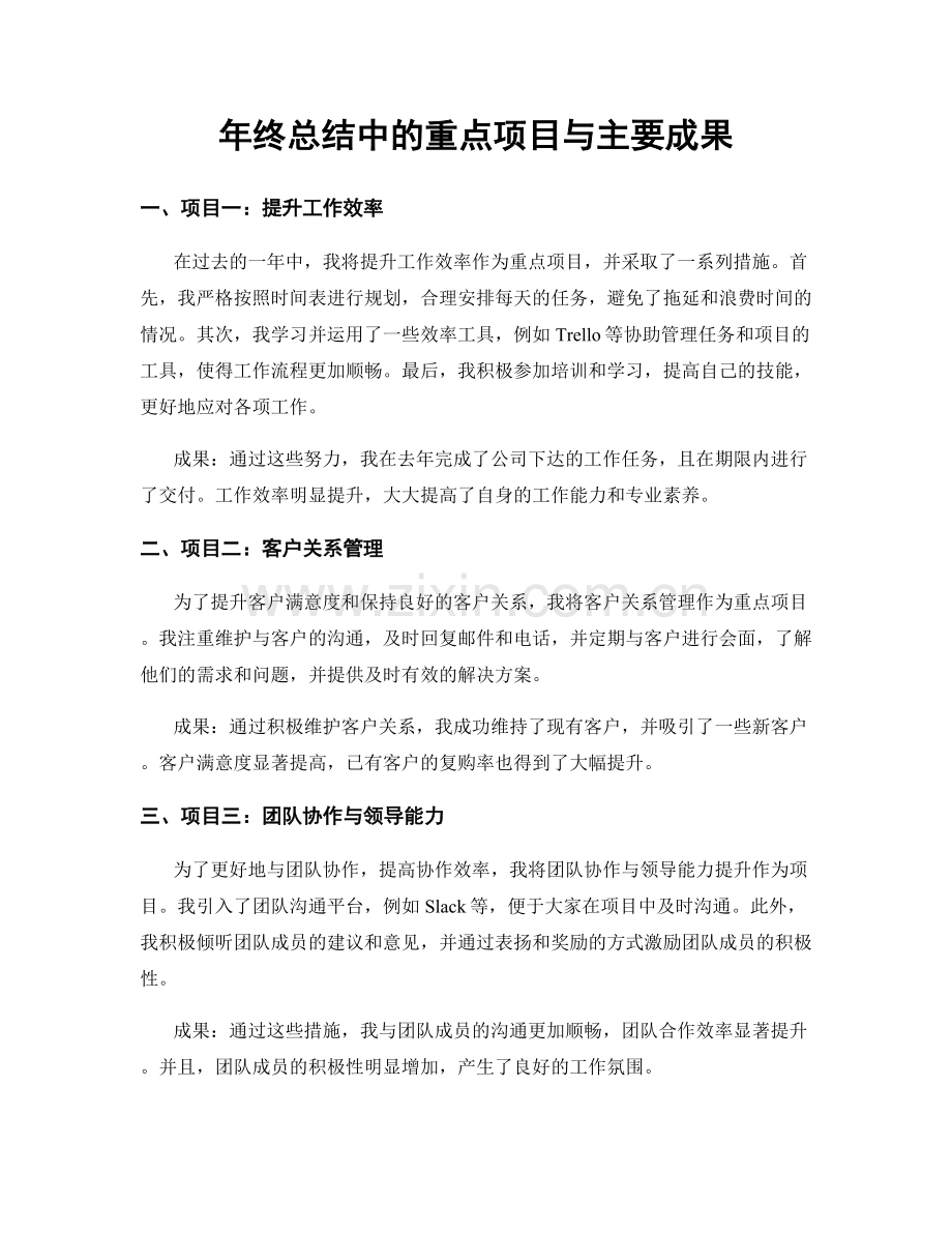 年终总结中的重点项目与主要成果.docx_第1页