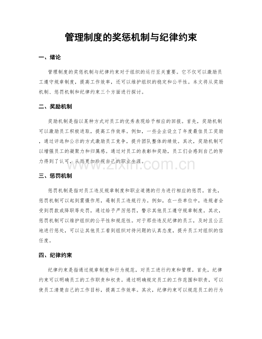 管理制度的奖惩机制与纪律约束.docx_第1页